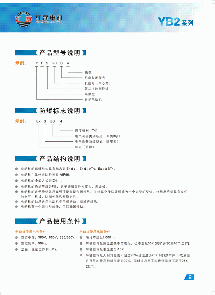 YB2系列隔爆型三相异步电动机性能特点