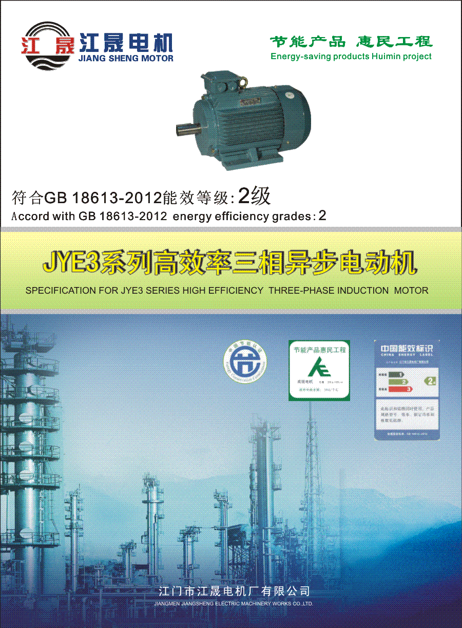 JYE3系列高效率三相异步电动机2级能效