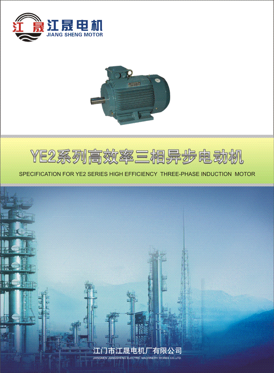 江晟YE2系列高效率三相异步电动机